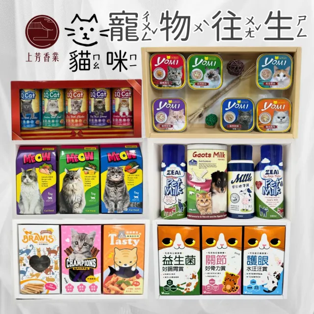 【上芳香業】寵物往生 貓咪 罐頭 貓草 磨牙棒玩具(附封條 火化 法會 普渡 寵物金紙)