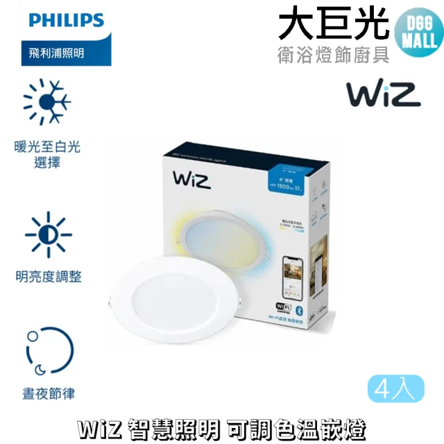 Philips 飛利浦 4入 Wi-Fi WiZ 智慧照明 智能崁燈 舒適光 15CM 調光調色崁燈(PW003)