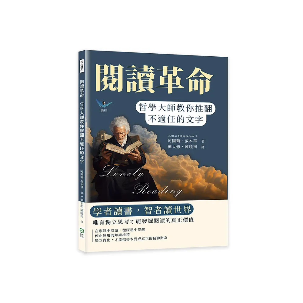 閱讀革命 哲學大師教你推翻不適任的文字：學者讀書 智者讀世界 唯有獨立思考才能發掘閱讀的真正價值
