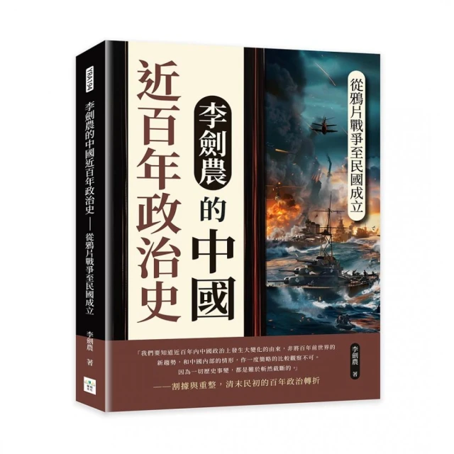 李劍農的中國近百年政治史――從鴉片戰爭至民國成立