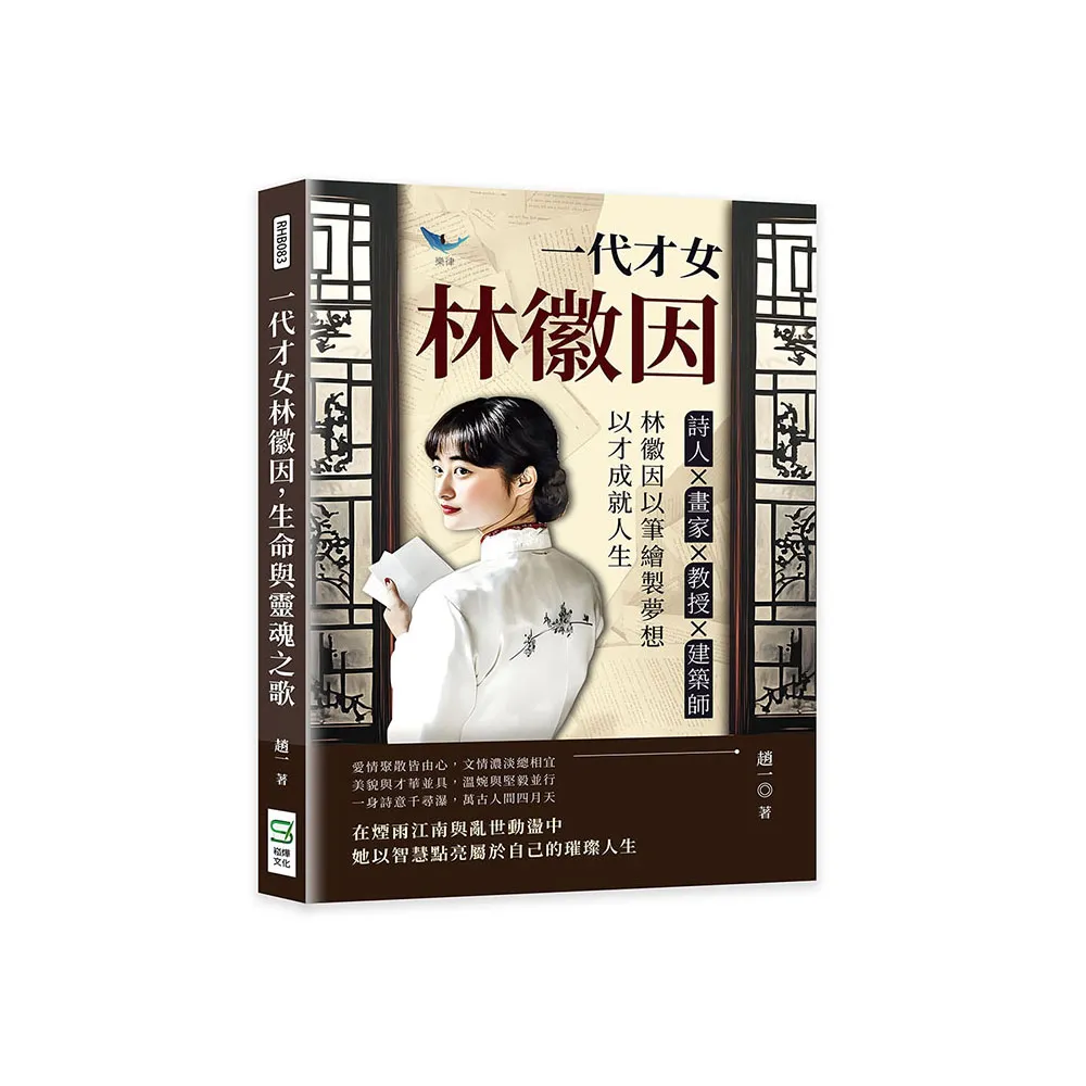 一代才女林徽因 生命與靈魂之歌：詩人?畫家?教授?建築師……林徽因以筆繪製夢想 以才成就人生