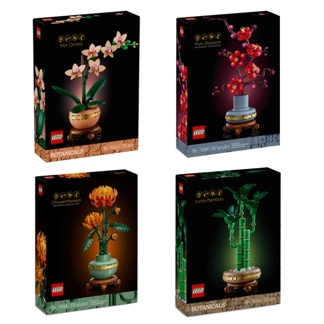 LEGO 樂高 梅蘭竹菊4入組_ Icons & Botanicals系列(居家擺設 花藝植栽 節慶禮物 玩具模型)