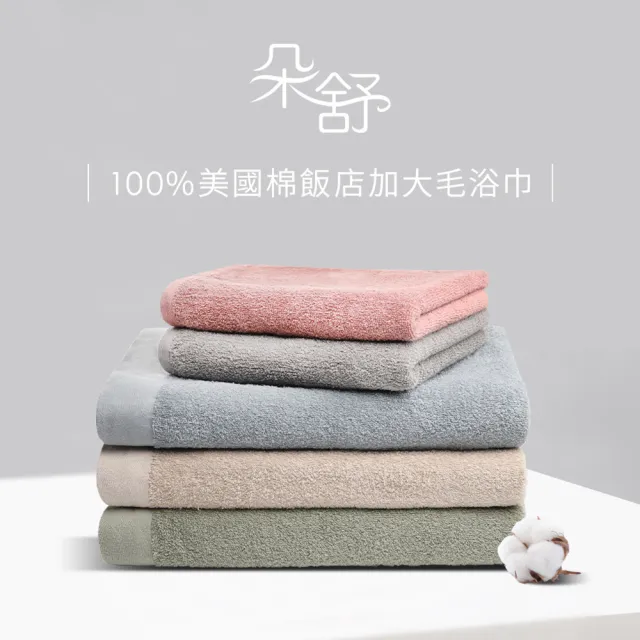 【朵舒】100%美國棉飯店加大毛巾超值兩件組(掛環設計/運動毛巾)