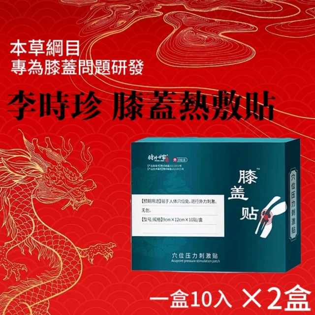 李時珍 膝蓋熱敷貼 一盒10貼×2盒(頸椎貼/腰椎貼/膝蓋貼/發熱貼)