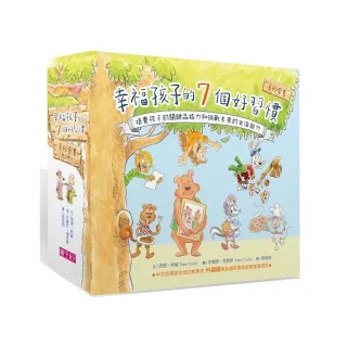 幸福孩子的7個好習慣套書(與成功有約繪本版 共7冊)：培養孩子的關鍵品格力和挑戰未來的生活能力