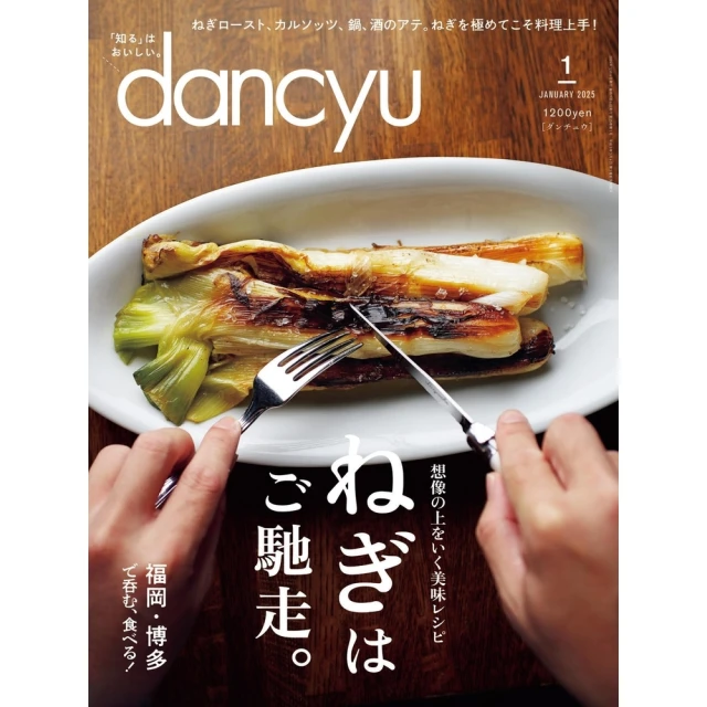 【momoBOOK】dancyu 2025年1月號 【日文版】(電子雜誌)