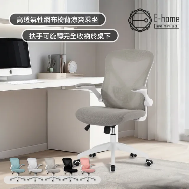 【E-home】Bruno布魯諾網布可旋轉扶手電腦椅-五色可選(辦公椅 網美椅 會議椅 美甲)