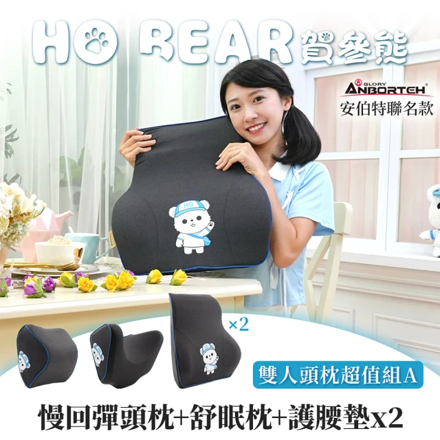 ANBORTEH 安伯特 HO BEAR 賀參熊雙人頭枕超值組A(慢回彈頭枕+舒眠枕+護腰墊x2)