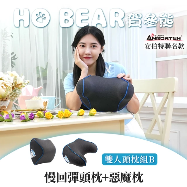 ANBORTEH 安伯特 HO BEAR 賀參熊雙人頭枕組B(慢回彈頭枕+惡魔枕)