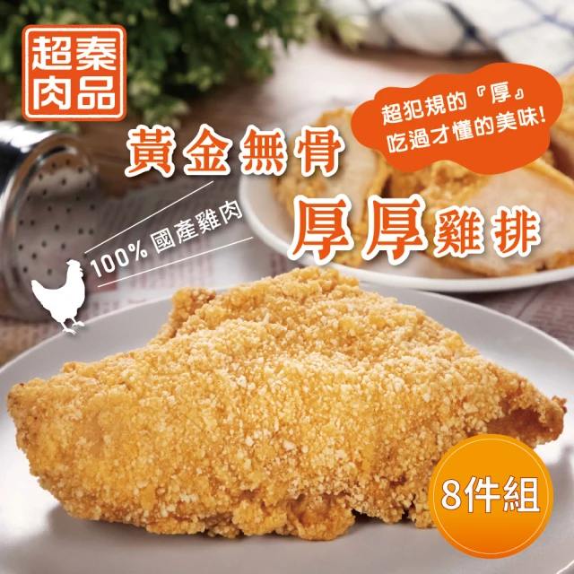 超秦肉品 黃金無骨厚厚雞排200g x8包(嚴選國產雞胸肉)