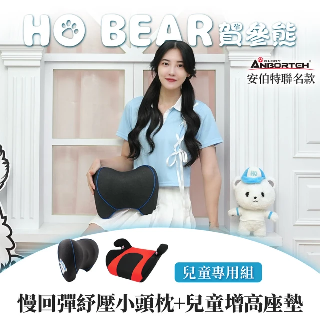 ANBORTEH 安伯特 HO BEAR 賀參熊兒童專用組(慢回彈舒壓小頭枕+兒童增高座墊)