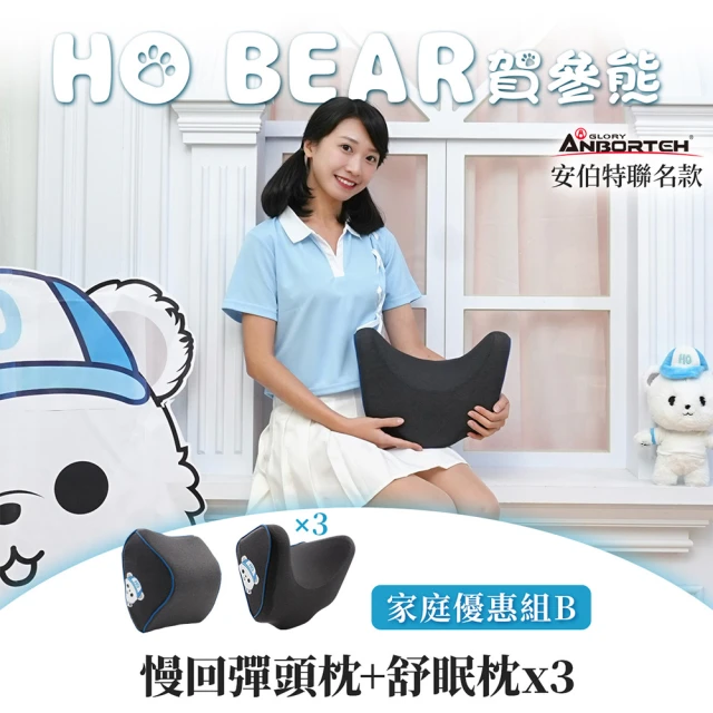 ANBORTEH 安伯特 HO BEAR 賀參熊家庭優惠組B(慢回彈頭枕+舒眠枕x3)