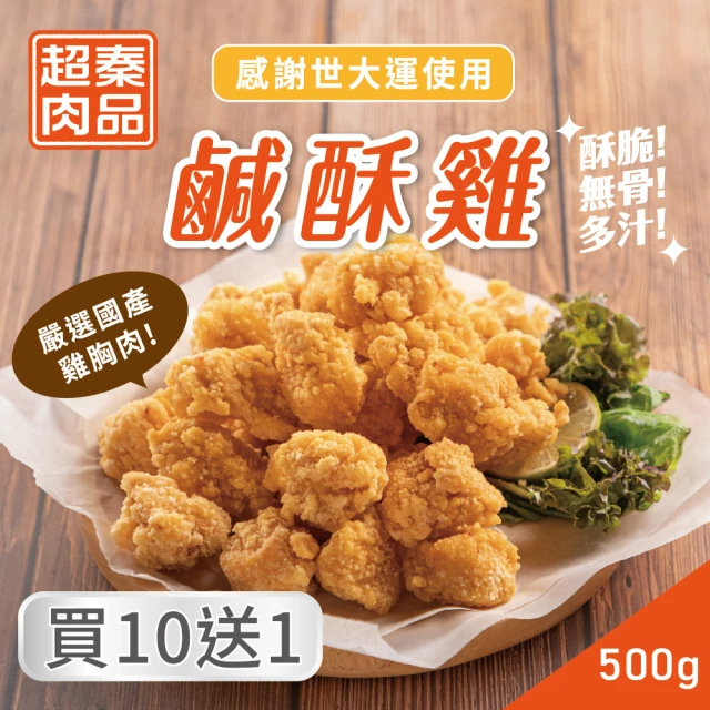 超秦肉品 台灣鹹酥雞 500g x11包(採用優質國產雞肉)