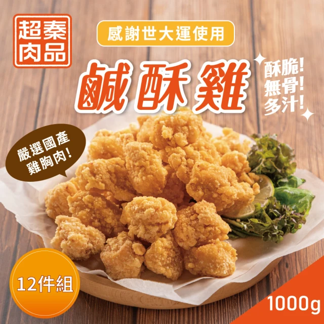 超秦肉品 台灣鹹酥雞-量販包 1kg x12包(採用優質國產雞肉)