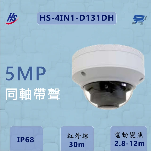 CHANG YUN 昌運 昇銳 HS-4IN1-D131DH 同軸帶聲 500萬畫素 電動變焦2.8-12mm 內建麥克風