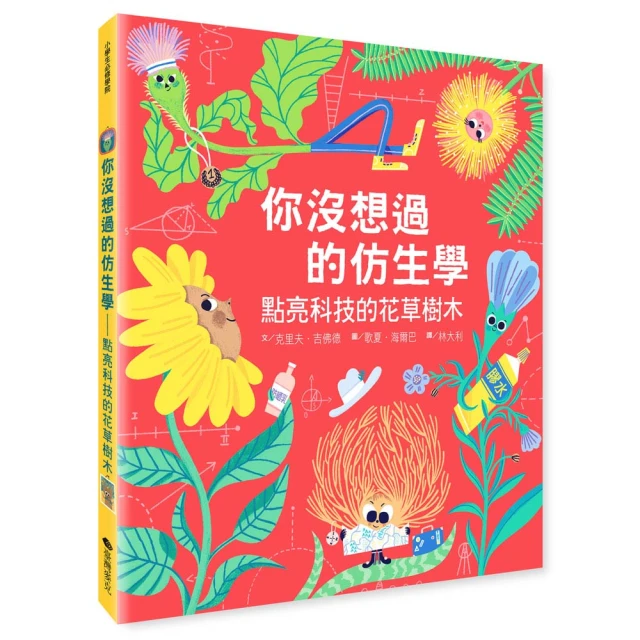 你沒想過的仿生學―點亮科技的花草樹木