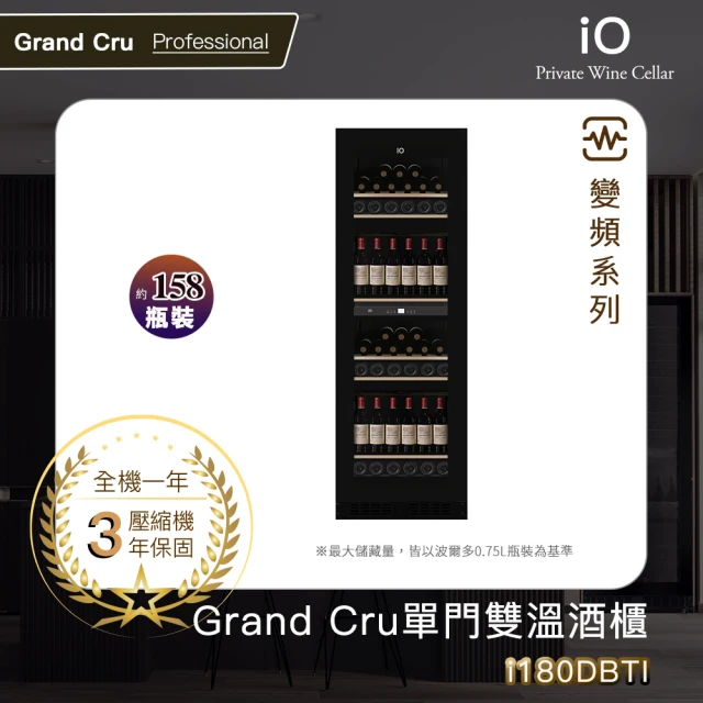 iO GRAND CRU變頻單門雙溫專業酒櫃i180DBTI(158瓶裝)