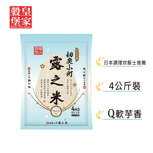 皇家穀堡 初鹿小町露之米4kg(米香味老饕最愛 Q彈綿密口感扎實)