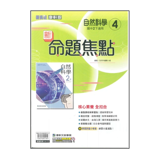【康軒】國中新命題焦點-自然4(113學年-國中2下-八年級下適用)