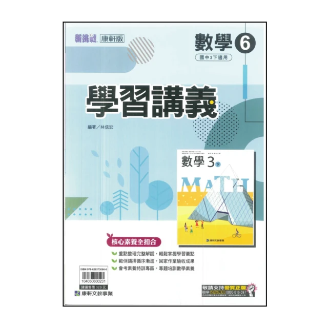 【康軒】國中學習講義-數學6(113學年-國中3下-九年級下適用)