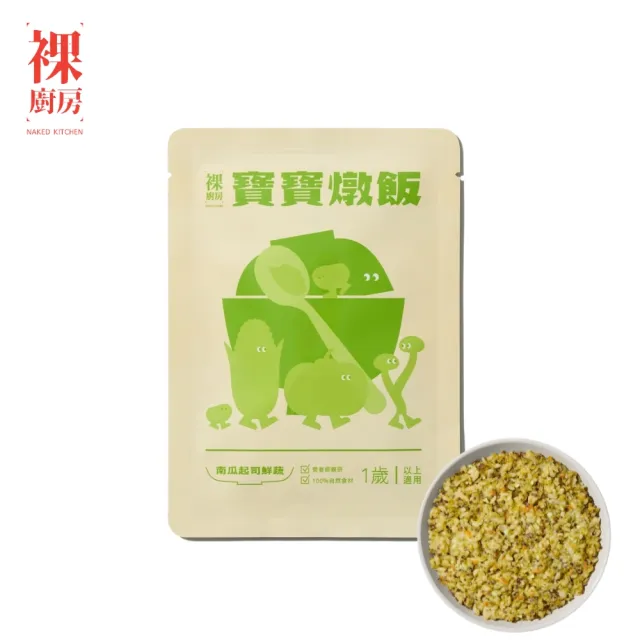 【NAKED KITCHEN 裸廚房】常溫寶寶燉飯150gx5入(白醬雞肉起司/南瓜起司鮮蔬 任選) 1歲以上適用 寶寶副食品