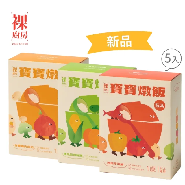 【NAKED KITCHEN 裸廚房】常溫寶寶燉飯150gx5入(白醬雞肉起司/南瓜起司鮮蔬 任選) 1歲以上適用 寶寶副食品