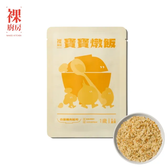 【NAKED KITCHEN 裸廚房】常溫寶寶燉飯綜合體驗組 150g x 3入裝(1歲以上寶寶適用/三種口味各一包)