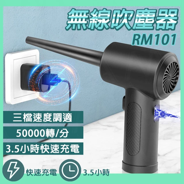 AMA RM101 無線吹塵器 超高轉速 3種轉速 吹塵槍 電力壓縮空氣吹塵器 3.5小時快速充電 除塵器 吹塵器