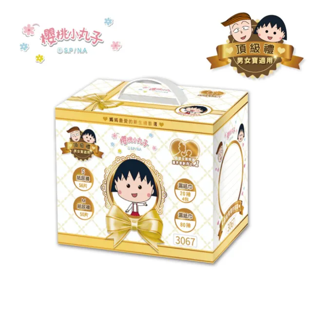 【櫻桃小丸子】母嬰新生禮箱_頂級禮(黏貼S/M+80抽濕巾+20抽濕巾*4包)