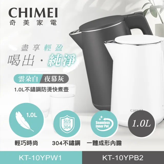 【CHIMEI 奇美】1.0L 304不鏽鋼雙層防燙快煮壺-夜幕灰(KT-10YPB2)