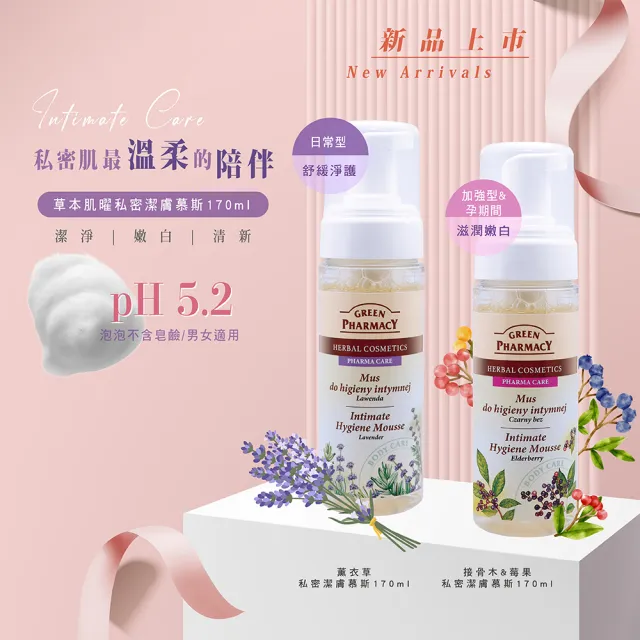 【GREEN PHARMACY 草本肌曜】私密潔淨慕斯170ML(2款可選-接骨木莓果/薰衣草)