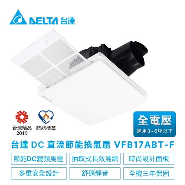 【台達電子】DC直流浴室廁所節能換氣扇排風扇-VFB17濾網系列VFB17ABT-F適用3-6坪 全電壓(VFB17ABT-F)