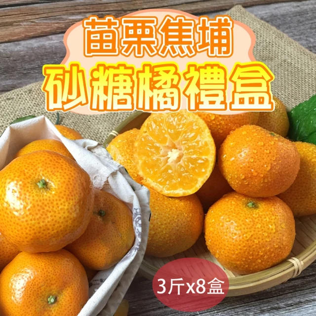 初品果 苗栗蕉埔正宗黃金砂糖橘禮盒3斤x8盒(7-9公分混果出貨_季節限定_禮盒)