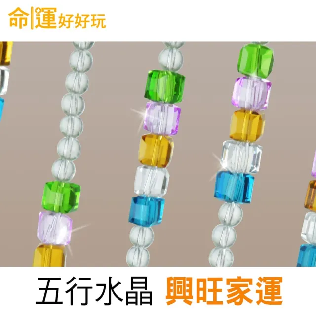 【命運好好玩】五行晶彩賺風水簾