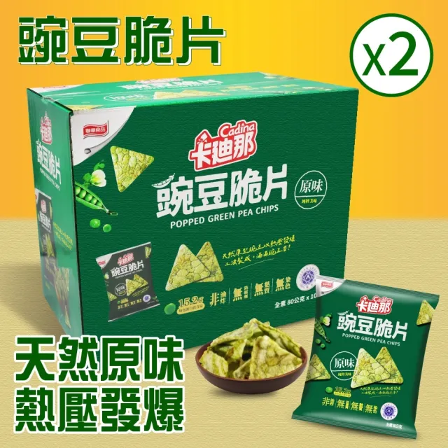 【卡迪那】豌豆脆片 原味80x10包x2箱