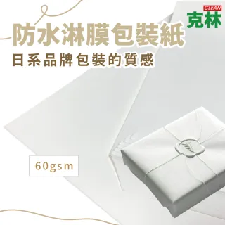 【CLEAN 克林】防水淋膜包裝紙 42x68cm 50張/包(防潮紙 防潑水紙 防沾黏紙 隔襯 包材內襯 禮物包裝紙)