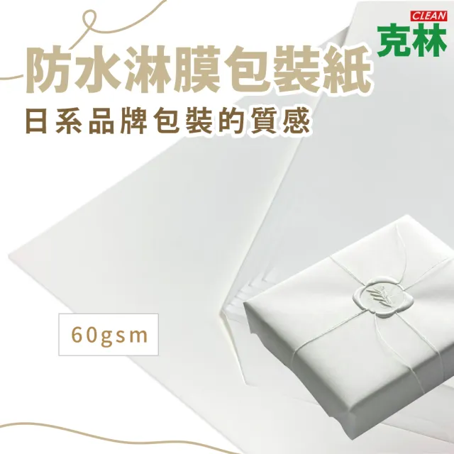 【CLEAN 克林】防水淋膜包裝紙 42x68cm 50張/包(防潮紙 防潑水紙 防沾黏紙 隔襯 包材內襯 禮物包裝紙)