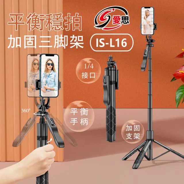 【IS】IS-L16 平衡穩拍 傘式直播三腳架藍芽自拍桿(伸縮三腳架/手機直播自拍支架)