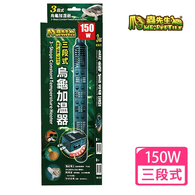 【爬蟲先生Mr.Reptile】三段式烏龜加溫器150W(水龜專用/微電腦控制/過溫保護)