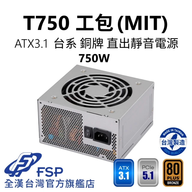 FSP 全漢 T750 MIT ATX3.1 PCle5.1 銅牌電源 環保工業包裝(台灣製造/台系電容/H++)