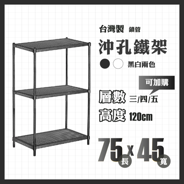 RackStar 架勢達 高耐重金屬烤漆多功能沖孔鐵架75x