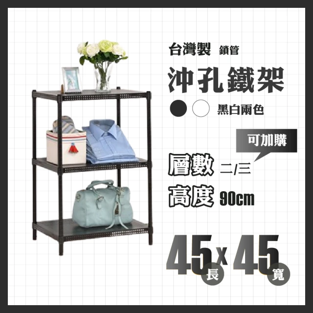 RackStar 架勢達 高耐重金屬烤漆多功能沖孔鐵架45x45x90cm(收納置物架層架)