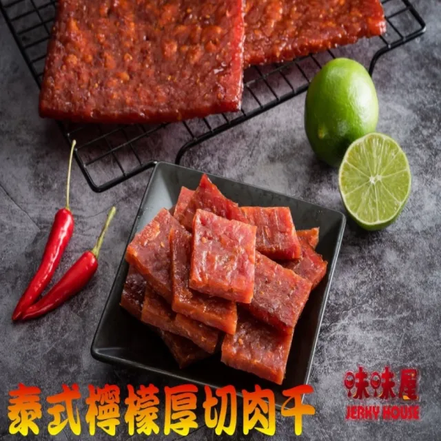 【味味屋肉干】招牌厚切豬肉干200g×3包(傳統純手工現烤肉干系列-超低特價促銷中〜〜)
