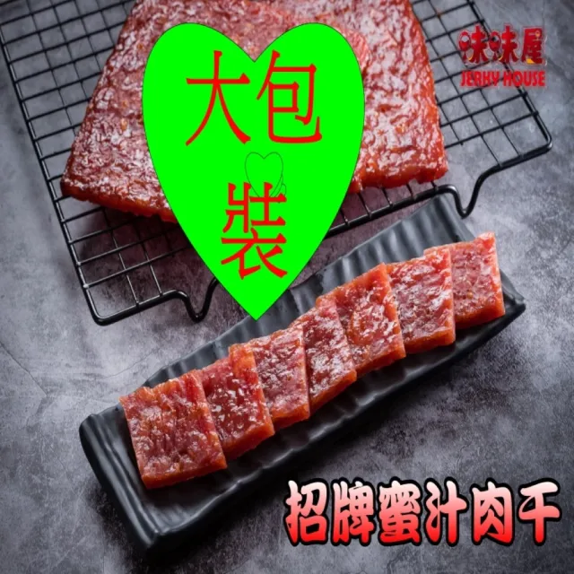 【味味屋肉干】招牌厚切豬肉干200g×3包(傳統純手工現烤肉干系列-超低特價促銷中〜〜)