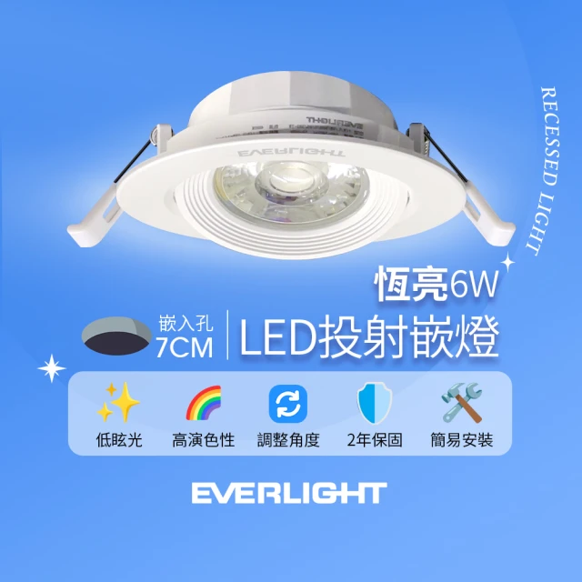 Everlight 億光 6W 恆亮 7cm崁孔 發光角度38度 LED投射燈 嵌燈 坎燈(黃光/自然光)