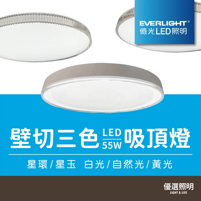 Everlight 億光 LED 星玉｜星環 壁切三色吸頂燈(55W ｜三色壁切 ｜LED吸頂燈 ｜壁切吸頂燈)