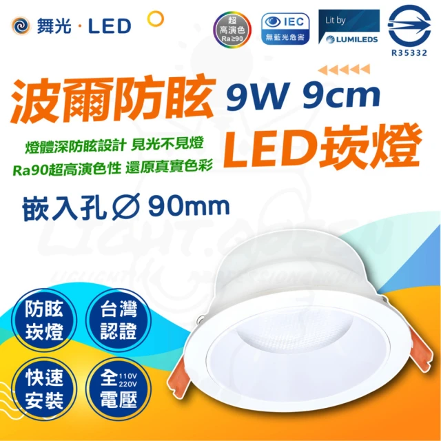 DanceLight 舞光 3入 波爾 防眩崁燈 9W 9cm(極佳防眩光 舒適不刺眼簡約風格)