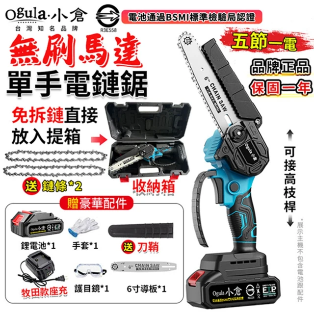 Ogula 小倉 電鏈鋸 無刷6寸單手鋸 6寸無刷電鏈鋸（五節一電）兩鏈+刀鞘(鏈鋸機/高枝鋸/電動伐木鋸)