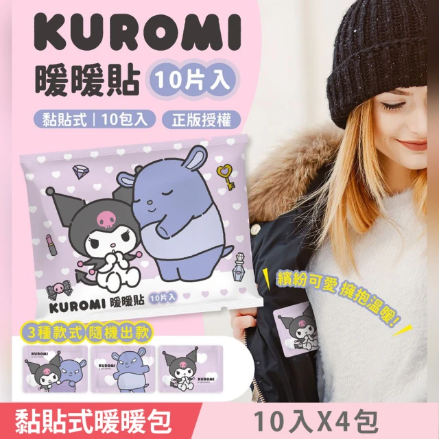 SANRIO 三麗鷗 KUROMI 酷洛米 黏貼式暖款貼/暖暖包 10 入 X 4 包 3種款式 隨機出款 溫暖10小時