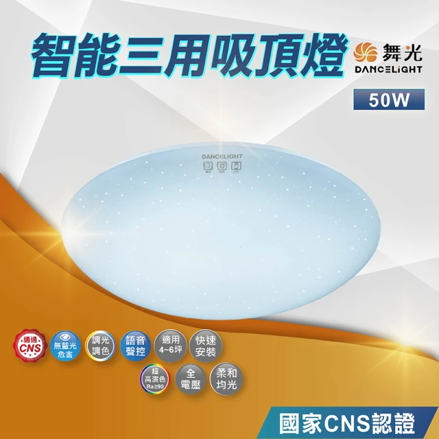 DanceLight 舞光 LED智能三用吸頂燈｜語音聲控｜APP控制｜壁切(LED-CES50-I｜50W)